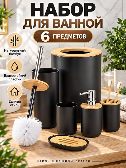 Набор для ванной 6 предметов, Черный бамбук, пластик, ведро для мусора, ершик для туалета, стакан, подставка для зубных щеток, дозатор, мыльница, Y4-6501