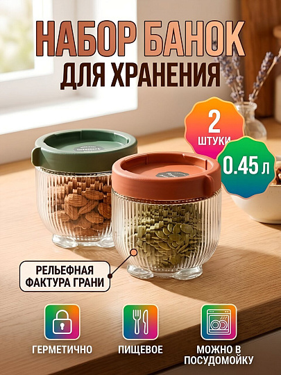 Банка стекло, 0.45 л, 2 шт, с крышкой, с пластиковой крышкой, Грани, Y4-13495