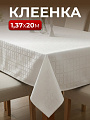 Клеенка Silvano, Жемчуг, 1.37х20 м, ПВХ на тканевой основе, ZG-6110A