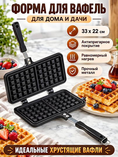 Форма для выпекания вафель металл, 33х22 см, антипригарное покрытие, прямоугольные, Y4-8856