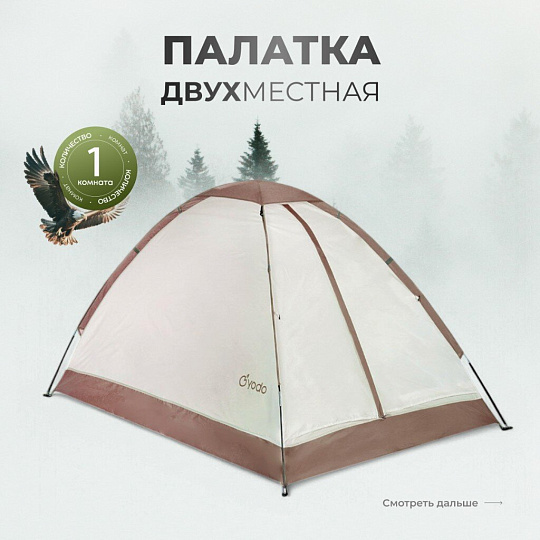 Палатка для кемпинга 2-местная, 200х140х110 см, 1 комн, с москитной сеткой, чехол, полиэстер, GA819031.STD