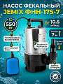 Насос дренажно-фекальный, Jemix, 550 Вт, глубина погружения 5 м, максимальный напор 7 м, 10.5 м³/ч, ФНН-175-7