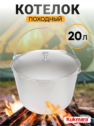 Котелок походный алюминий литой, 20 л, Kukmara, КП200