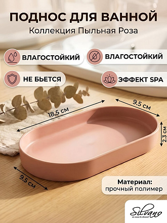 Поднос для ванных принадлежностей Silvano, Коллекция Пыльная Роза, пластик, 18.5х9.5х2.3 см, Y4-12103