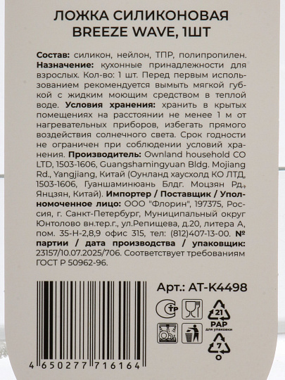 Ложка кулинарная, силикон, навеска, Atmosphere, Легкая волна/Breeze Wave, AT-K4498