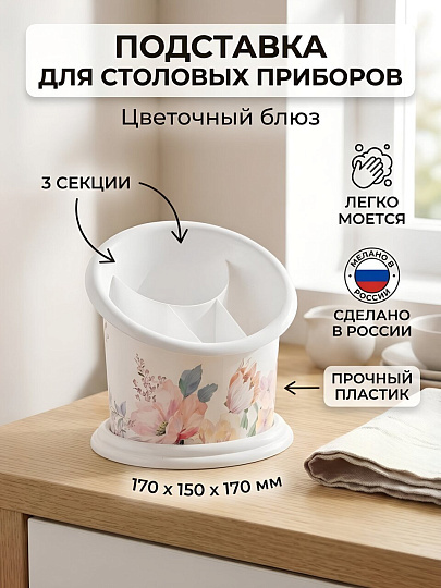 Подставка для столовых приборов, пластик, Альтернатива, Цветочный блюз, М2267