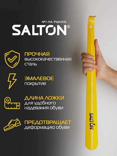 Ложка для обуви металл, 47 см, большая, желтая, Salton, 5050