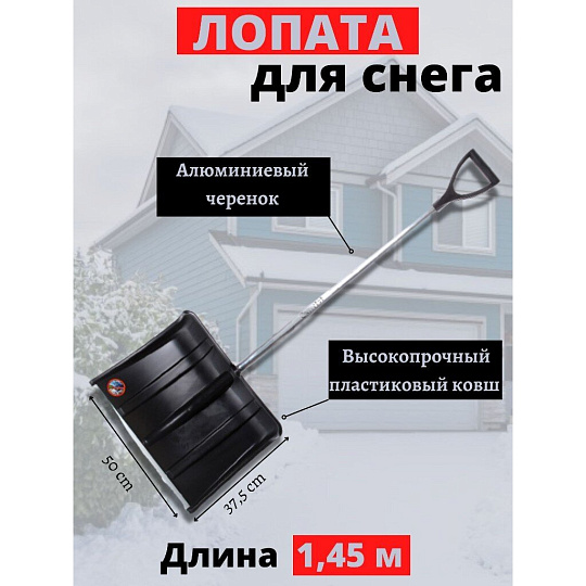 Лопата для снега пластик, с алюминиевой планкой, 375х500х1450 мм, черенок алюминиевый, тулейка 32 мм, Инструм-Агро, Аляска, 100165