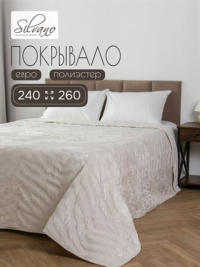 Покрывало евро, 240х260 см, 100% полиэстер, Silvano, Savanna, молочное