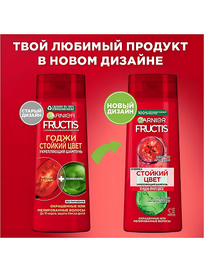 Шампунь Fructis, Годжи Стойкий цвет, для окрашенных волос, 400 мл