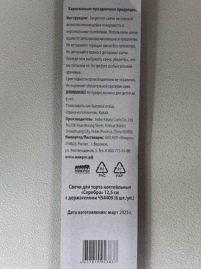 Свечи для торта, 12.5 см, Серебро, коктейльные, с держателями,Ч54409