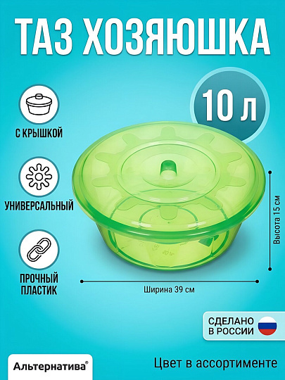 Таз пластик, 10 л, круглый, с крышкой, Хозяюшка, в ассортименте, Альтернатива, М1294