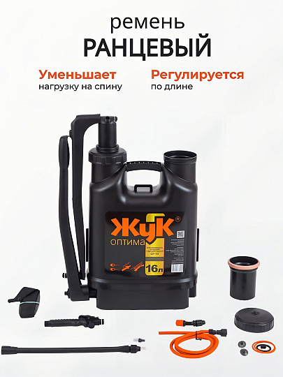 Опрыскиватель садовый Жук, 16 л, пластик, ранцевый, телескопическая штанга, 650-970 мм, Оптима, ОГ-111 7275-00