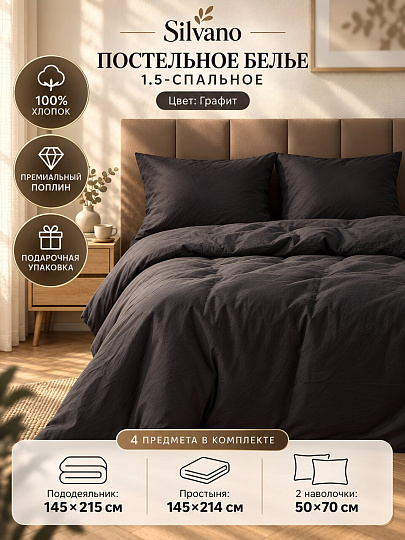Постельное белье 1.5-спальное, простыня 145х214 см, 2 наволочки 50х70 см, пододеяльник 145х215 см, Silvano, поплин, Графит ТТ-00354586
