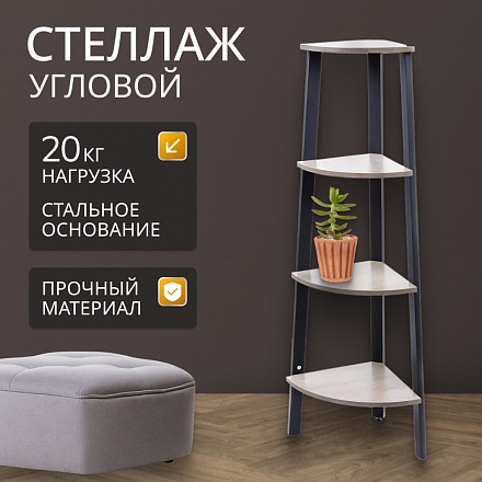 Полка-стеллаж универсальный, ДСП+сталь, 4 секции, 34х34х124.5 см, угловой, Лофт, LLS45X/LLSO34M01