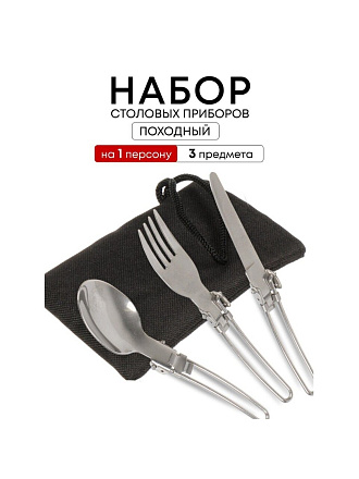 Набор столовых приборов походный, нержавеющая сталь, ложка 162х38 мм, вилка 160х24 мм, нож 165х11 мм