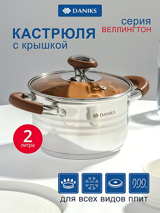 Кастрюля нержавеющая сталь, 2 л, крышка стекло, Daniks, Веллингтон, GS-01415-16CA, серебристая, индукция