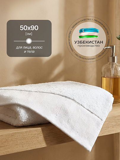 Полотенце банное 50х90 см, 100% хлопок, 550 г/м2, Сканно, Silvano, белое, Узбекистан