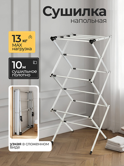 Сушилка для белья напольная, полотно 10 м, 75х39х100 см, складная, 13 кг, с пластиковыми частями, белая, VPF55