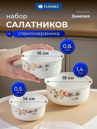 Салатник стеклокерамика, круглый, 3 шт, 9 см, 19, 16, 14 см, 0.5,0.8,1.4 л, с крышкой, Эмилия, Daniks