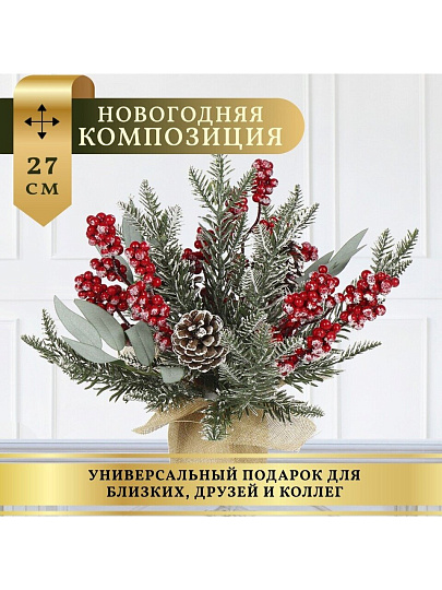 Композиция новогодняя настольная 27 см, с ягодами и шишками, SYSPS -0823119