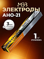 Электроды МЭЗ, АНО-21 Стандарт, 3 мм, 1 кг, картонная коробка