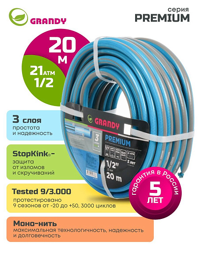 Шланг поливочный, 1/2 '', внутренний d12 мм, 21 атм, армированный, 20 м, 3 слоя, Grandy, Premium, ПВХ, усиленный, AGL121220-B/PGH-12C-20