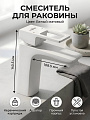 Смеситель для раковины, Aqwin, короткий излив, с картриджем, белый, A10472-7