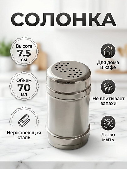 Солонка металл, 7.5 см, серебристая, Y3-1228