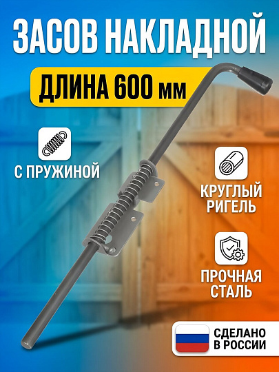 Засов накладной, с пружиной, ригель круглый, Домарт, 600 мм