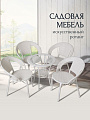 Мебель садовая Лаверна, стол, 55х55х60 см, 4 стула, 55х52х70 см, C010034