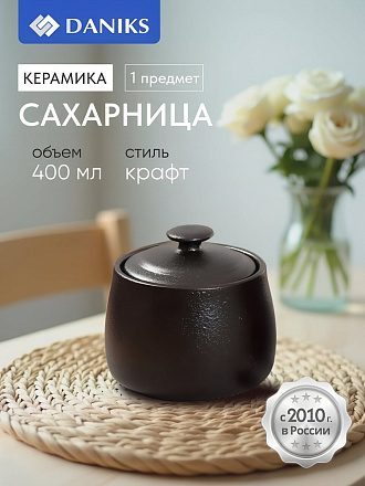 Сахарница 400 мл, керамика, Daniks, Крафт, A23693Y101