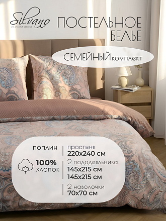Постельное белье семейное, простыня 220х240 см, 2 наволочки 70х70 см, 2 пододеяльника 145х215 см, Silvano, поплин, Узоры, Коричневый 40/418-PC/SLV