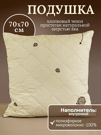 Подушка 70 х 70 см, Шерсть яка, чехол хлопок, кант, ИвШвейСтандарт, ПШЯ-77/ПШЯ-7718