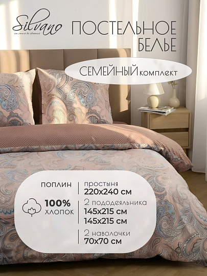 Постельное белье семейное, простыня 220х240 см, 2 наволочки 70х70 см, 2 пододеяльника 145х215 см, Silvano, поплин, Узоры, Коричневый 40/418-PC/SLV