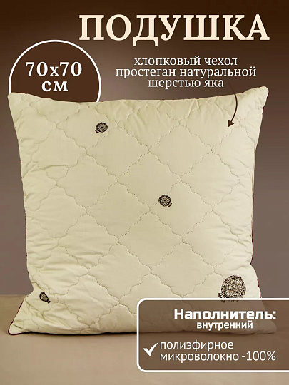 Подушка 70 х 70 см, Шерсть яка, чехол хлопок, кант, ИвШвейСтандарт, ПШЯ-77/ПШЯ-7718