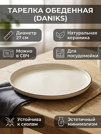 Тарелка обеденная, керамика, 27 см, Молоко, Daniks, молочная
