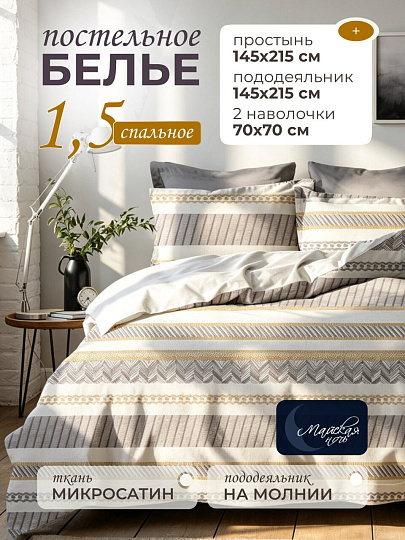 Постельное белье 1.5-спальное, простыня 145х215 см, 2 наволочки 70х70 см, пододеяльник 145х215 см, Майская ночь, микросатин, Неаполь
