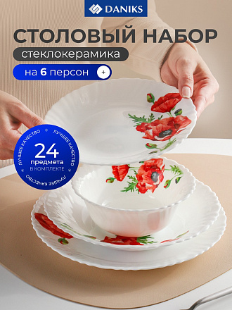 Сервиз столовый стеклокерамика, 24 предмета, на 6 персон, Daniks, Алый мак