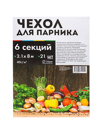 Чехол для парника 2.1х8 м, спанбонд, 40 г/м2, для парника 6м, 21 клипса