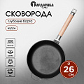 Сковорода чугун, 26 см, Гардарика, съемная ручка, с деревянной ручкой, высокий борт, индукция, 0326 - фото 5