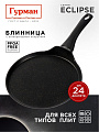 Блинница алюминий, 24 см, антипригарное покрытие, Гурман, Eclipse, ГМб241ЭКИ, пластиковая ручка, индукция