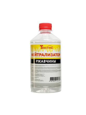 Нейтрализатор ржавчины 0.5 л, Текстура, ТУ