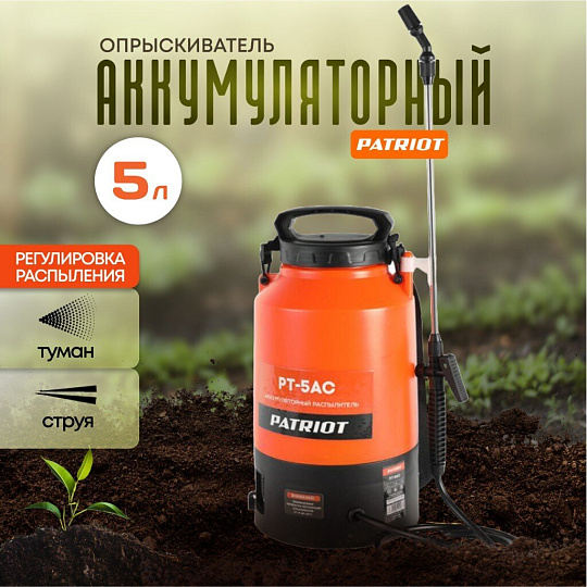 Опрыскиватель садовый аккумуляторный, Patriot, 5 л, свинцово-кислотный, 1.3 А.ч, 12 В, пластик, ранцевый, PT-5AC, 755302540
