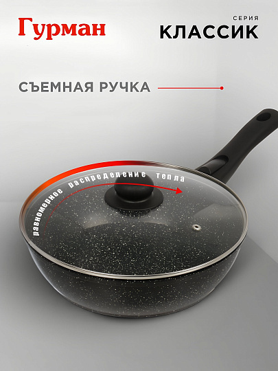 Сковорода алюминий, 26 см, антипригарное покрытие, Гурман, Классик, с крышкой, съемная ручка, индукция