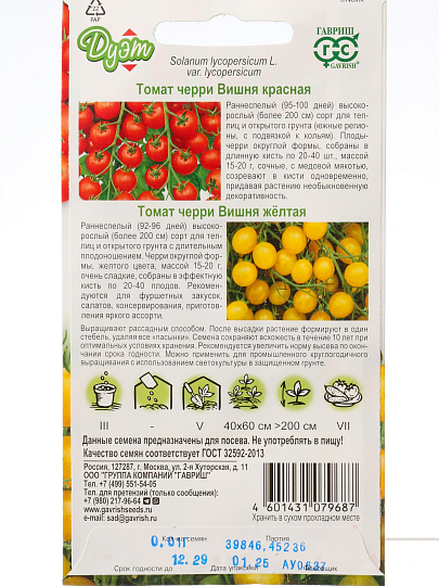 Семена Томат, Вишня желтая, 0.05 г, Дуэт, +Вишня красная 0.05 г, цветная упаковка, Гавриш
