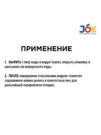 Биосостав для дачного ведра-туалета, Joy, 15 г