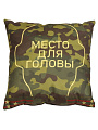 Подушка декоративная, 40х40 см, Место для головы, 100% полиэстер