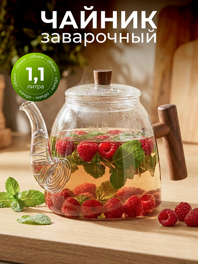 Чайник заварочный стекло, 1.1 л, с ситечком, B050184