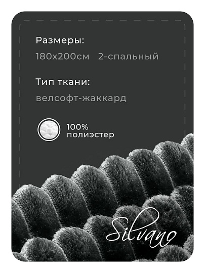 Плед 2-спальный, 180х200 см, велсофт жаккард, 100% полиэстер, Silvano, Неаполь Полоски, темно-серый